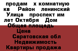 продам 3-х комнатную кв. › Район ­ ленинский › Улица ­ проспект им.50 лет Октября › Дом ­ 69 › Общая площадь ­ 77 › Цена ­ 2 500 000 - Саратовская обл. Недвижимость » Квартиры продажа   . Саратовская обл.